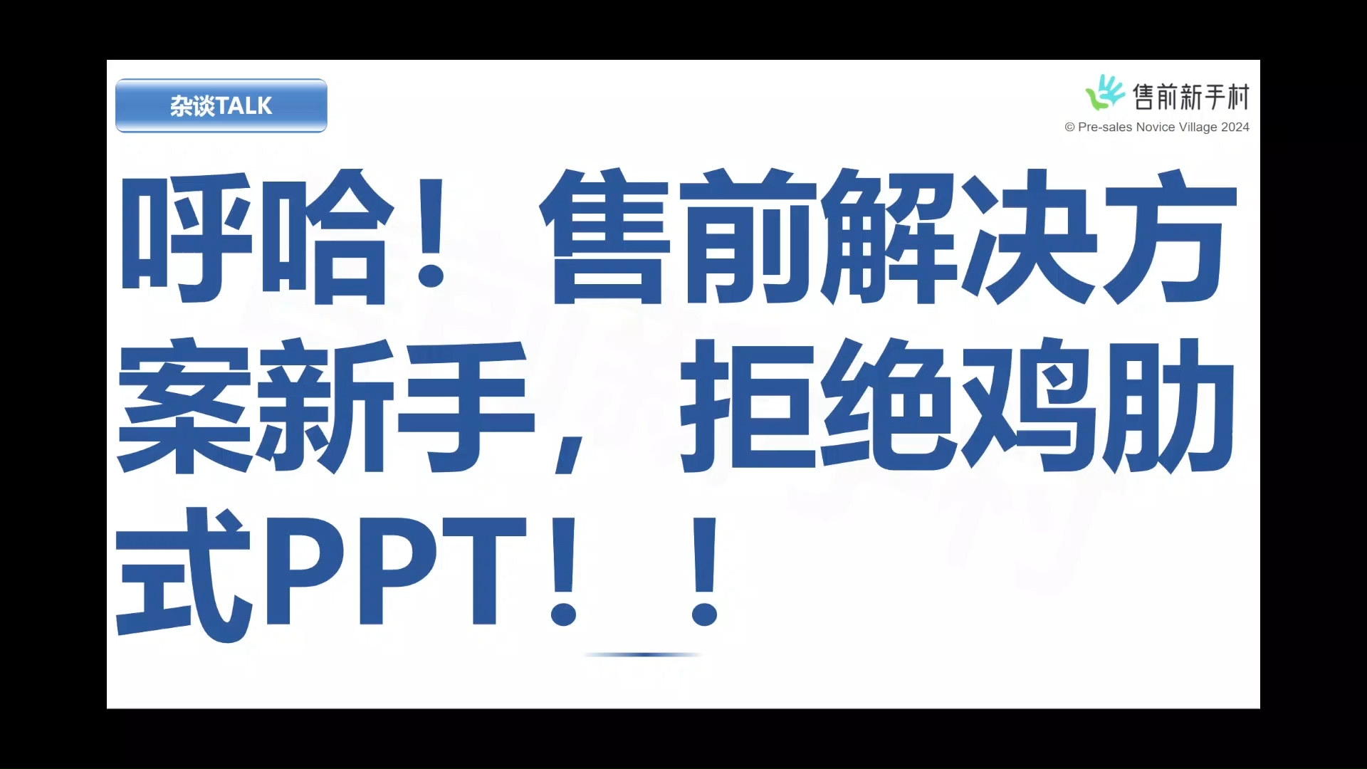 呼哈!售前解决方案新手,拒绝鸡肋式PPT!哔哩哔哩bilibili