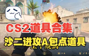 Download Video: CS2抢A大道具合集