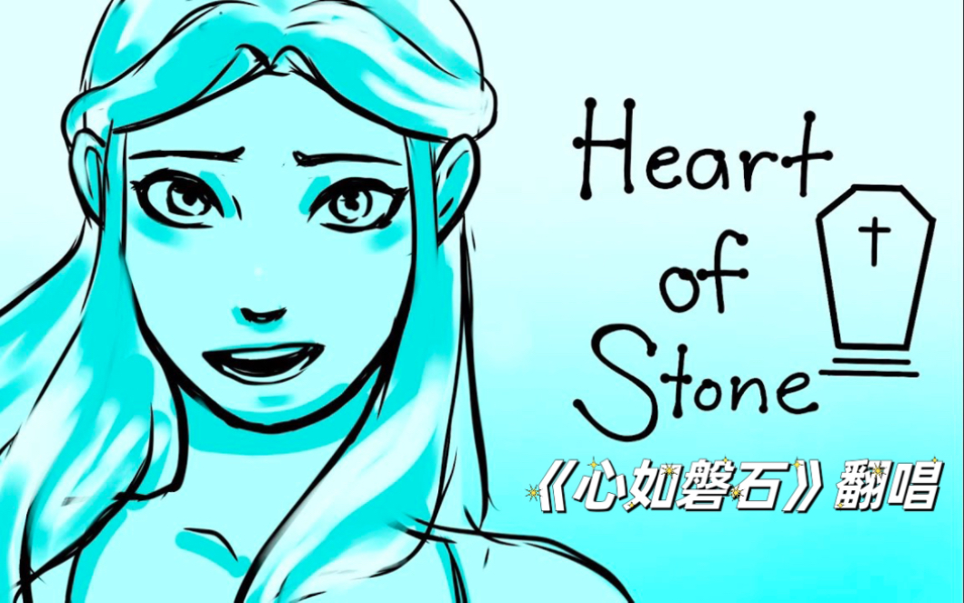 [图]【Six】今天是慈母萝ber～ heart of stone翻唱