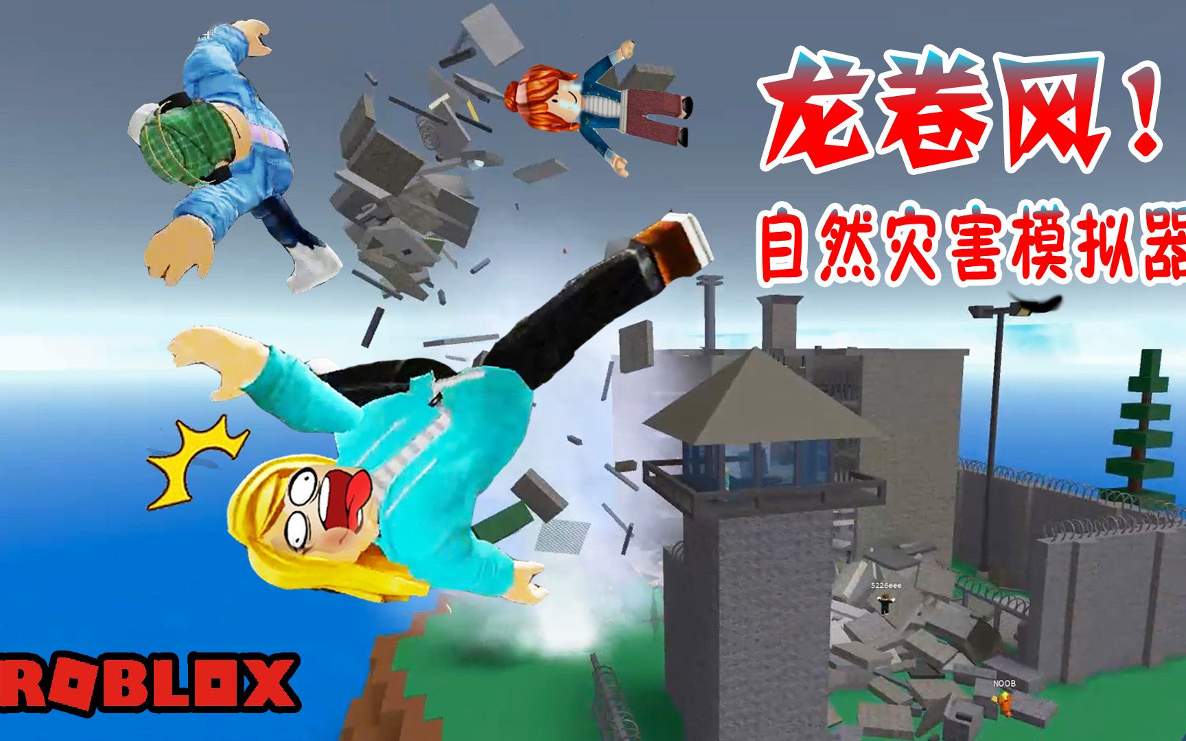 [图]ROBLOX：龙卷风这么好玩吗？我被刮了个小平头，自然灾害模拟器