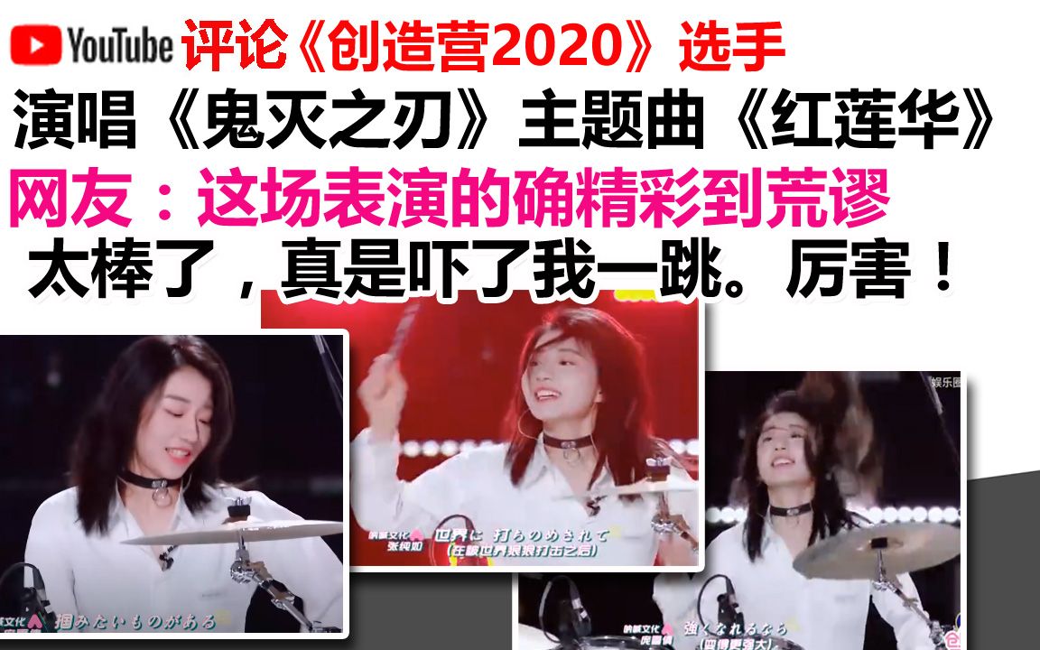 youtube评论翻译:《创造营2020》选手演唱《鬼灭之刃》主题曲《红莲华