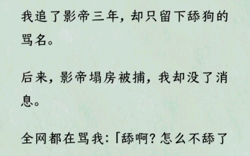 [图]《何优热度》~Z~乎~我追了影帝三年，却只留下舔狗的骂名。后来，影帝塌房被捕，我却没了消息。全网都在骂我:「舔啊? 怎么不舔了呢?」