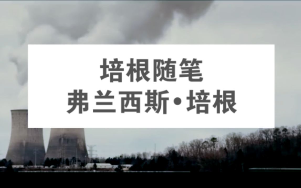 [图]读之令人震撼，思之意味深长，高质量书摘（培根随笔）作文美句精选