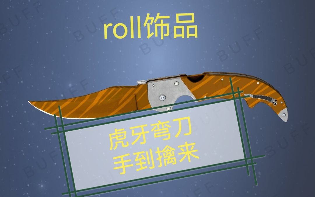 csgo炼金虎牙弯刀我要它了roll饰品