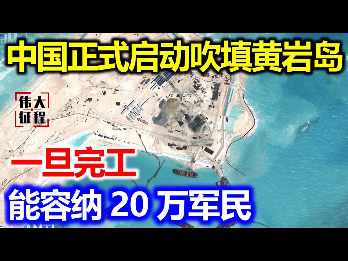 中国正式启动吹填黄岩岛,一旦完工,能容纳20万军民哔哩哔哩bilibili