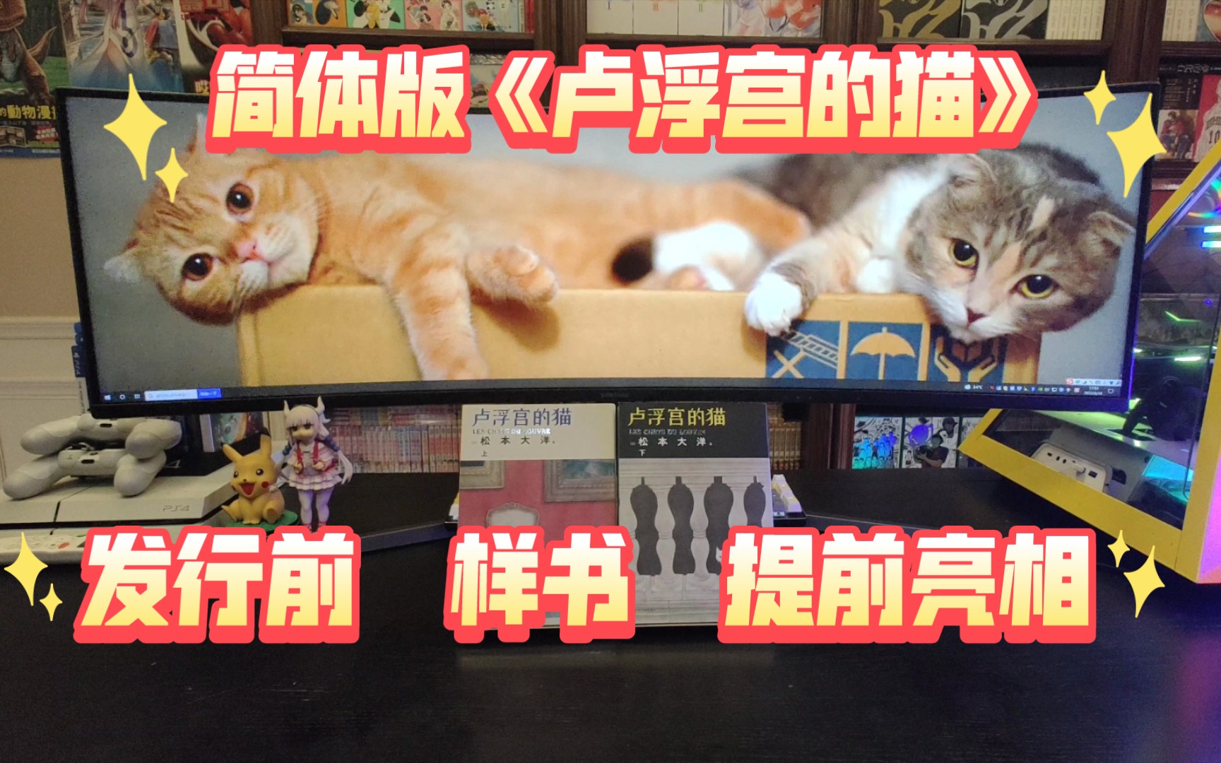 [图]新经典与青马文化《卢浮宫的猫》简体版发行前提前开箱