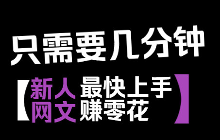 新人入坑写网文疑惑——小说网站怎么选?(第二弹推荐)哔哩哔哩bilibili