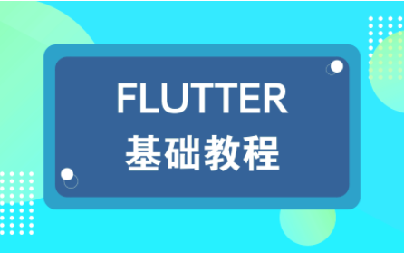 Flutter框架基础入门视频教程,带你快速上手Flutter框架哔哩哔哩bilibili