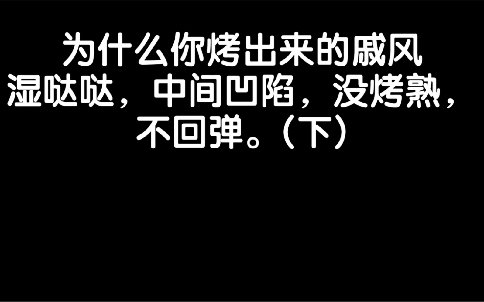 为什么你做的戚风蛋糕,湿哒哒,中间凹陷,没烤熟,不回弹(下)哔哩哔哩bilibili