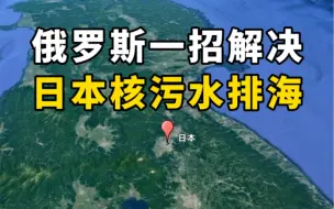 Descargar video: 俄罗斯一招解决日本核污水排海