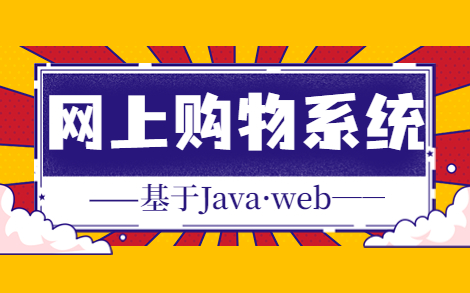 【网上购物系统】可用于计算机毕设 Java毕设 基于Javaweb哔哩哔哩bilibili