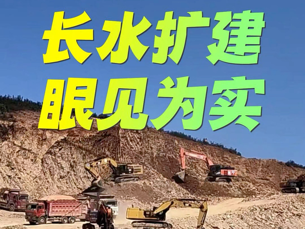 长水机场改扩建,眼见为实#工程建设 #昆明长水国际机场 #超级工程哔哩哔哩bilibili