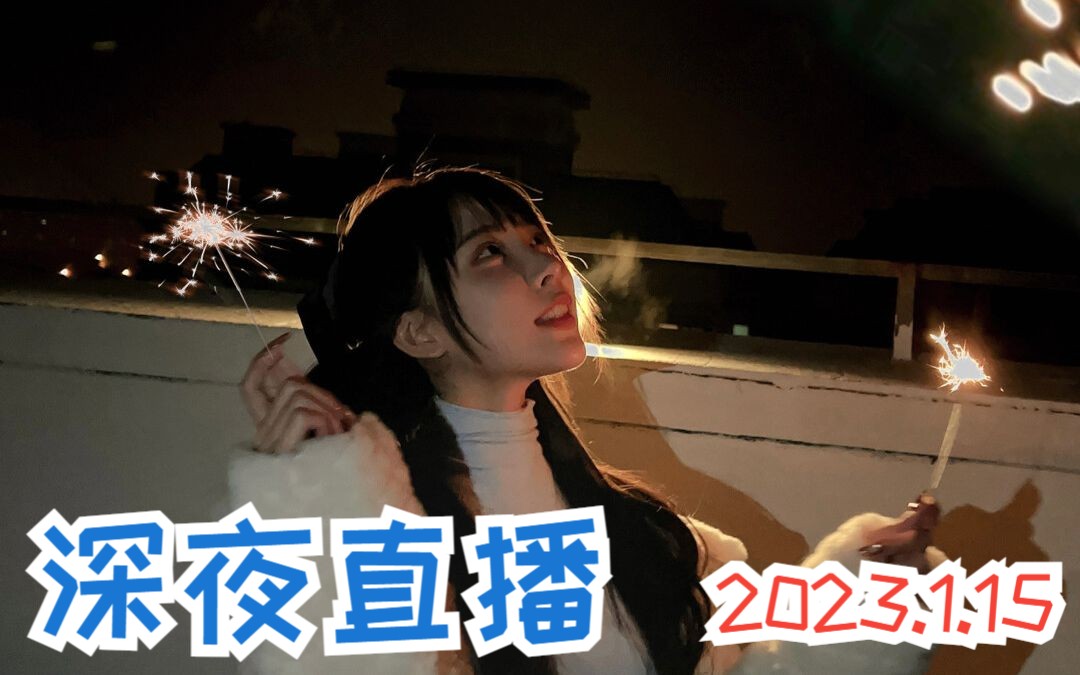 [弹幕版]彤彤深夜温州突袭直播 20230115哔哩哔哩bilibili