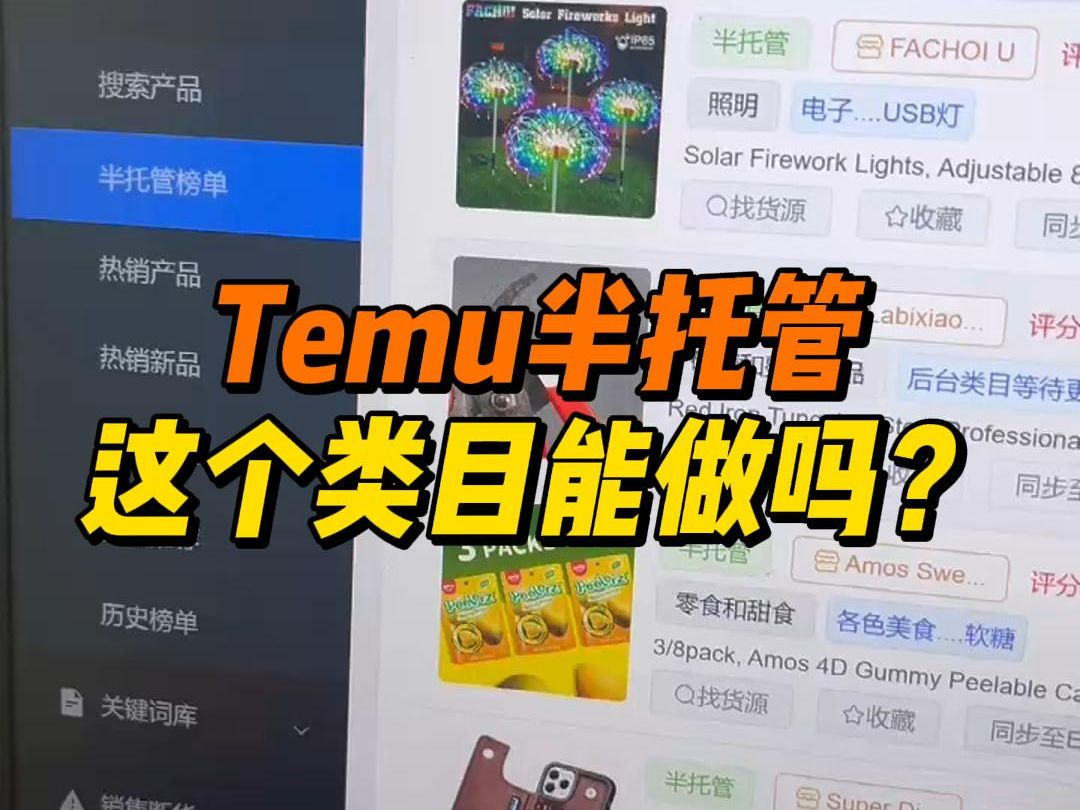 Temu半托管这个类目能做吗?哔哩哔哩bilibili