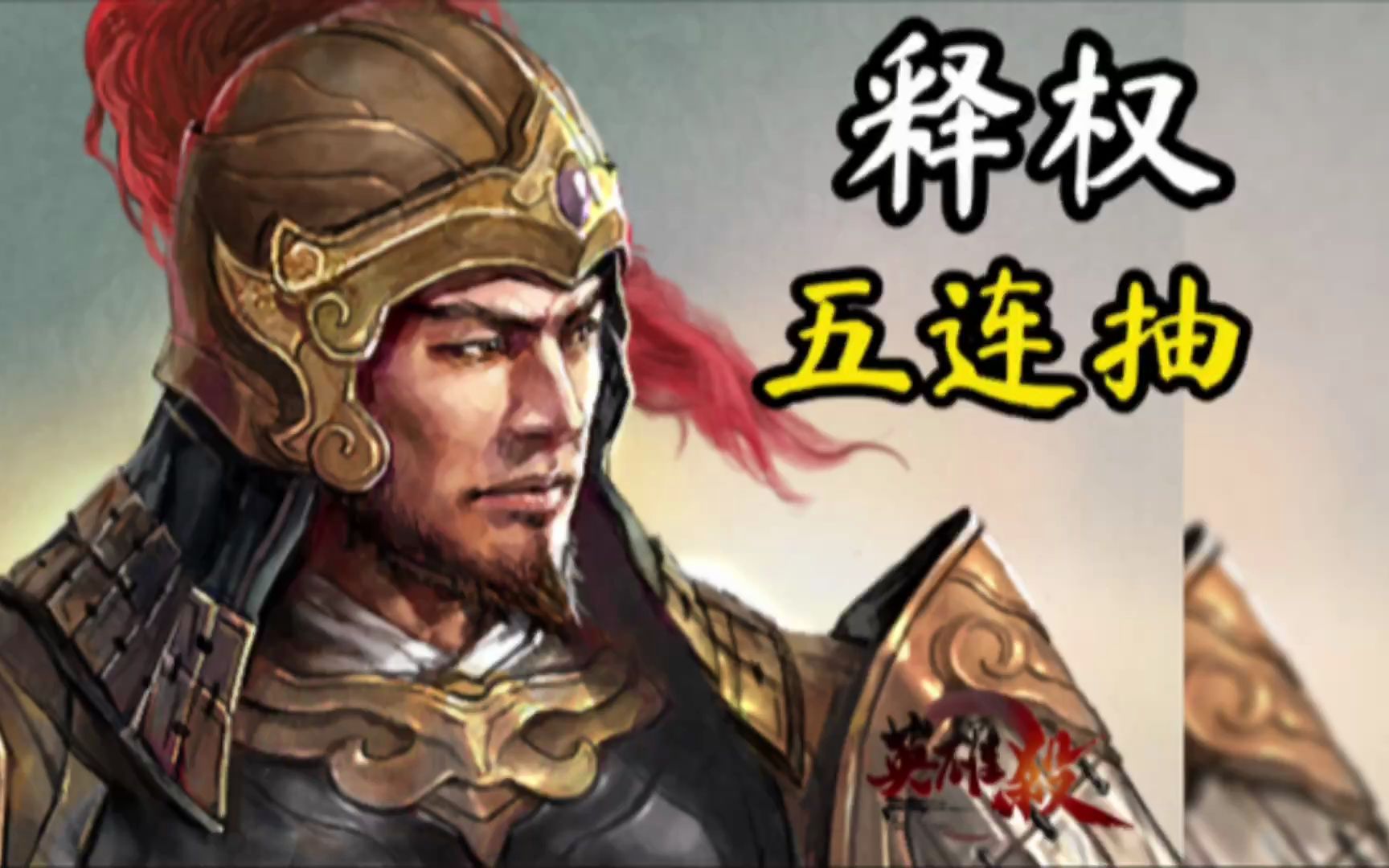 英雄杀手牌才是王道宋太祖五连抽对面崩溃赵匡胤系列一