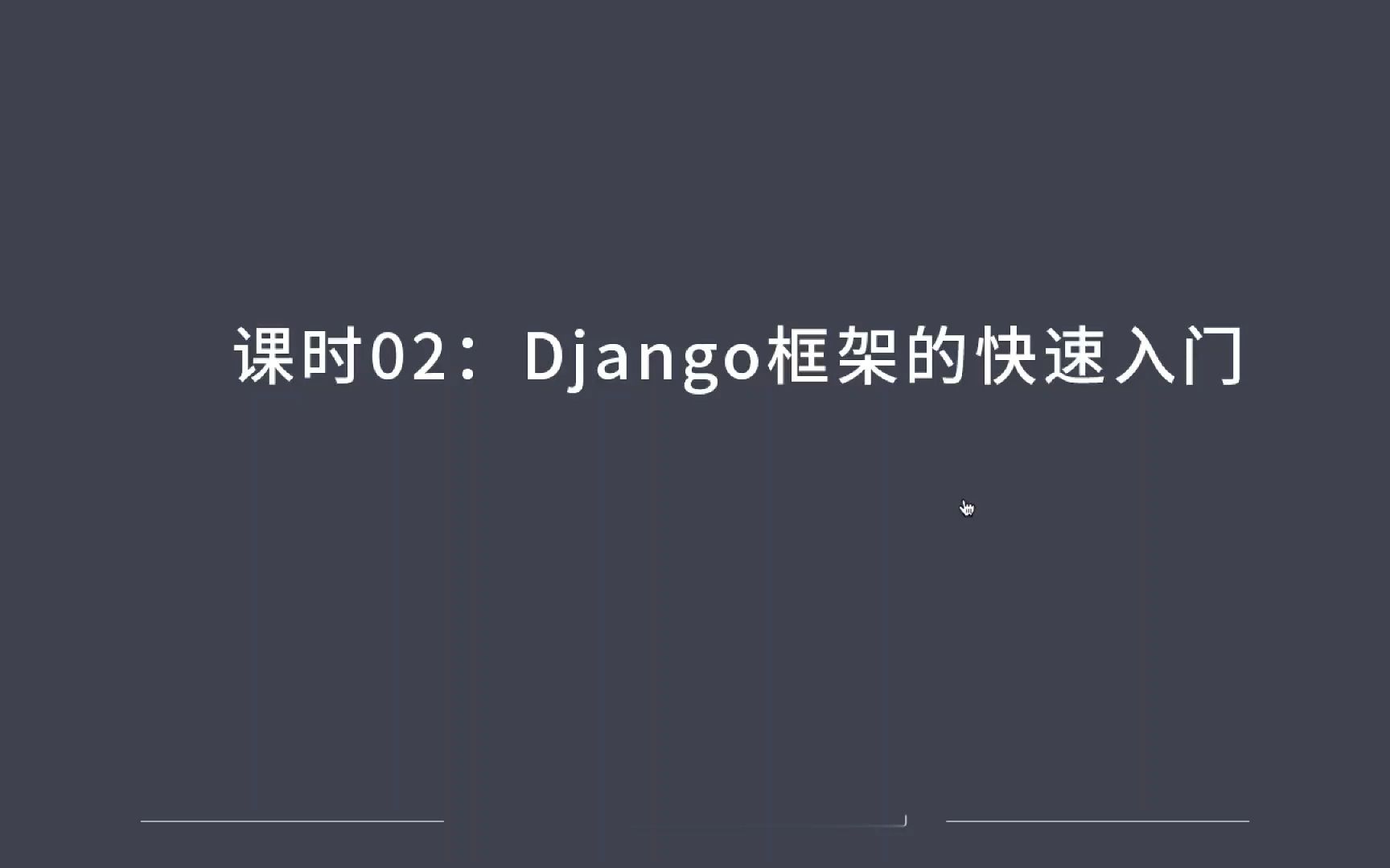 Django框架的快速入门哔哩哔哩bilibili