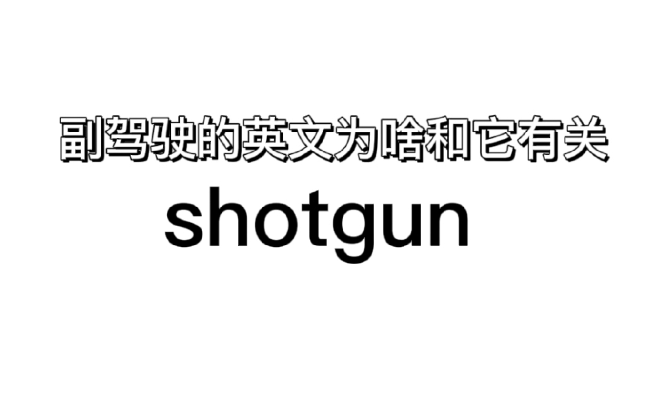 【英语口语】副驾驶的英语为什么会和shotgun猎枪这个词有关?哔哩哔哩bilibili