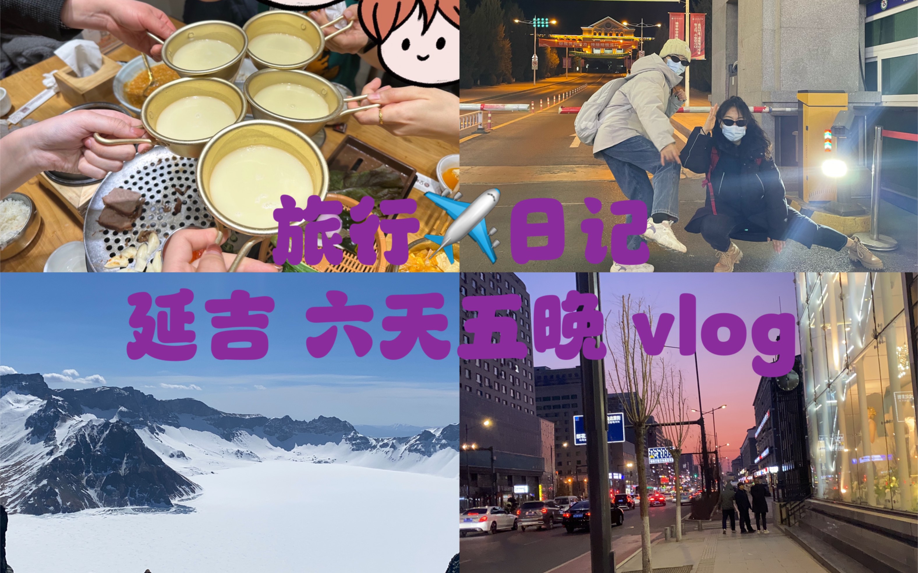 延吉6天5晚旅行日记|图们|珲春|长白山|特别特别美好的一段旅程哔哩哔哩bilibili