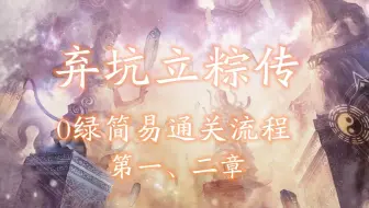 【H5魔塔】弃坑立粽传：0绿简易通关流程