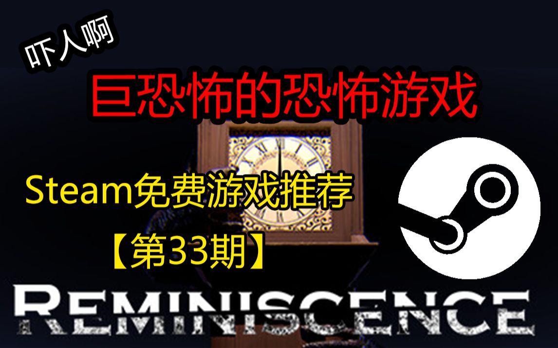 [图]一款可以白嫖的恐怖游戏——steam免费游戏推荐【第33期】