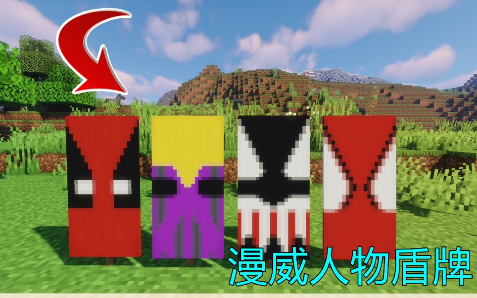 【Minecraft】无需MOD!教你制作4种颜值超高的漫威人物盾牌单机游戏热门视频