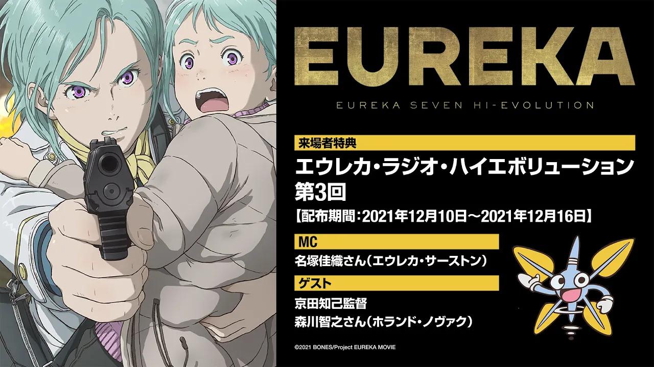 [图]剧场动画《交响诗篇Eureka Seven Hi-Evolution》观众特典广播第3回