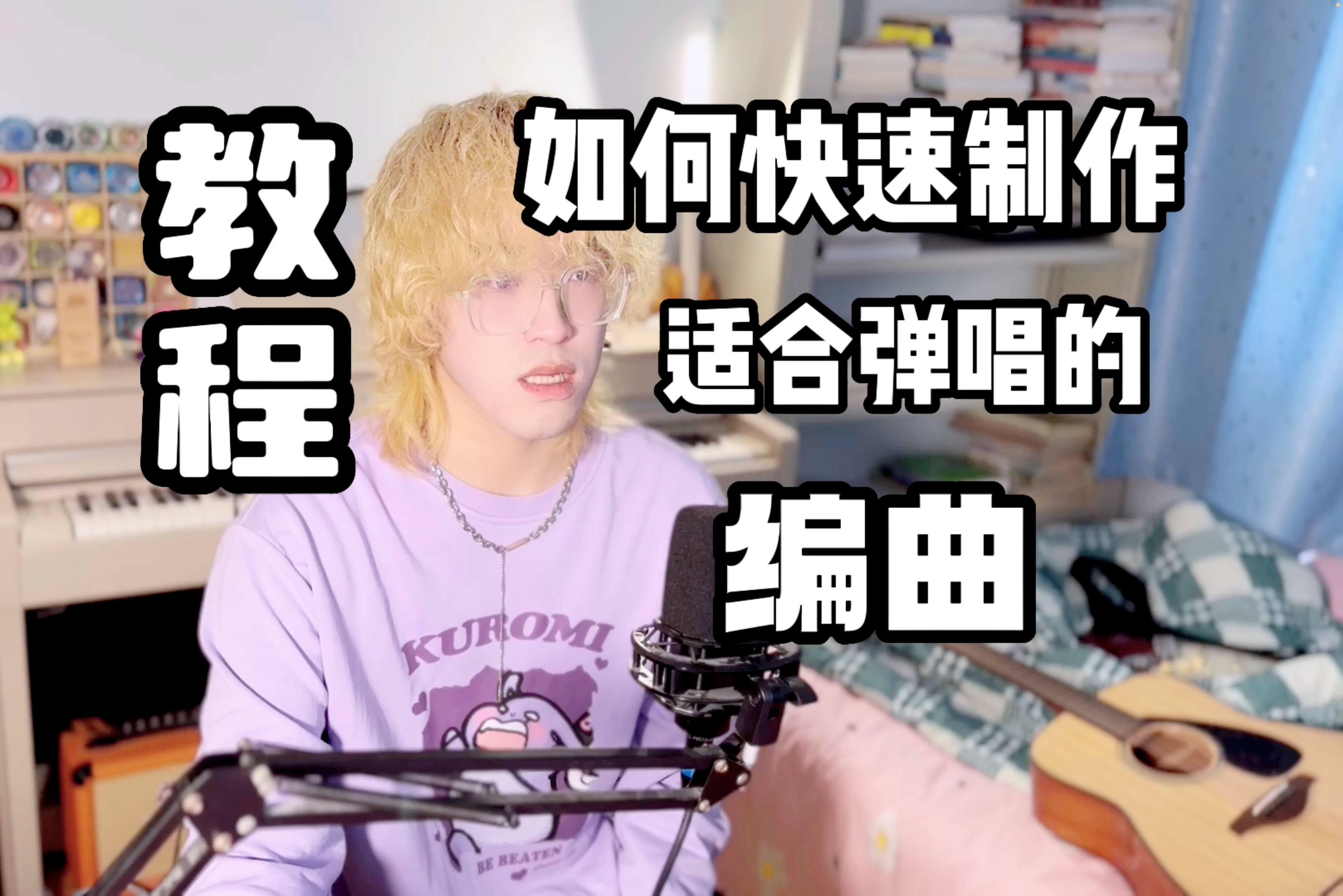 【教程】如何快速制作适合弹唱的编曲?【无弦吉他】哔哩哔哩bilibili