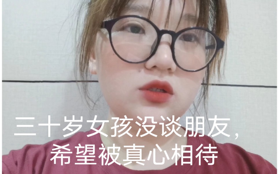 [图]三十岁女孩没谈朋友，也想能一起幸福的小日子，希望被真心相待