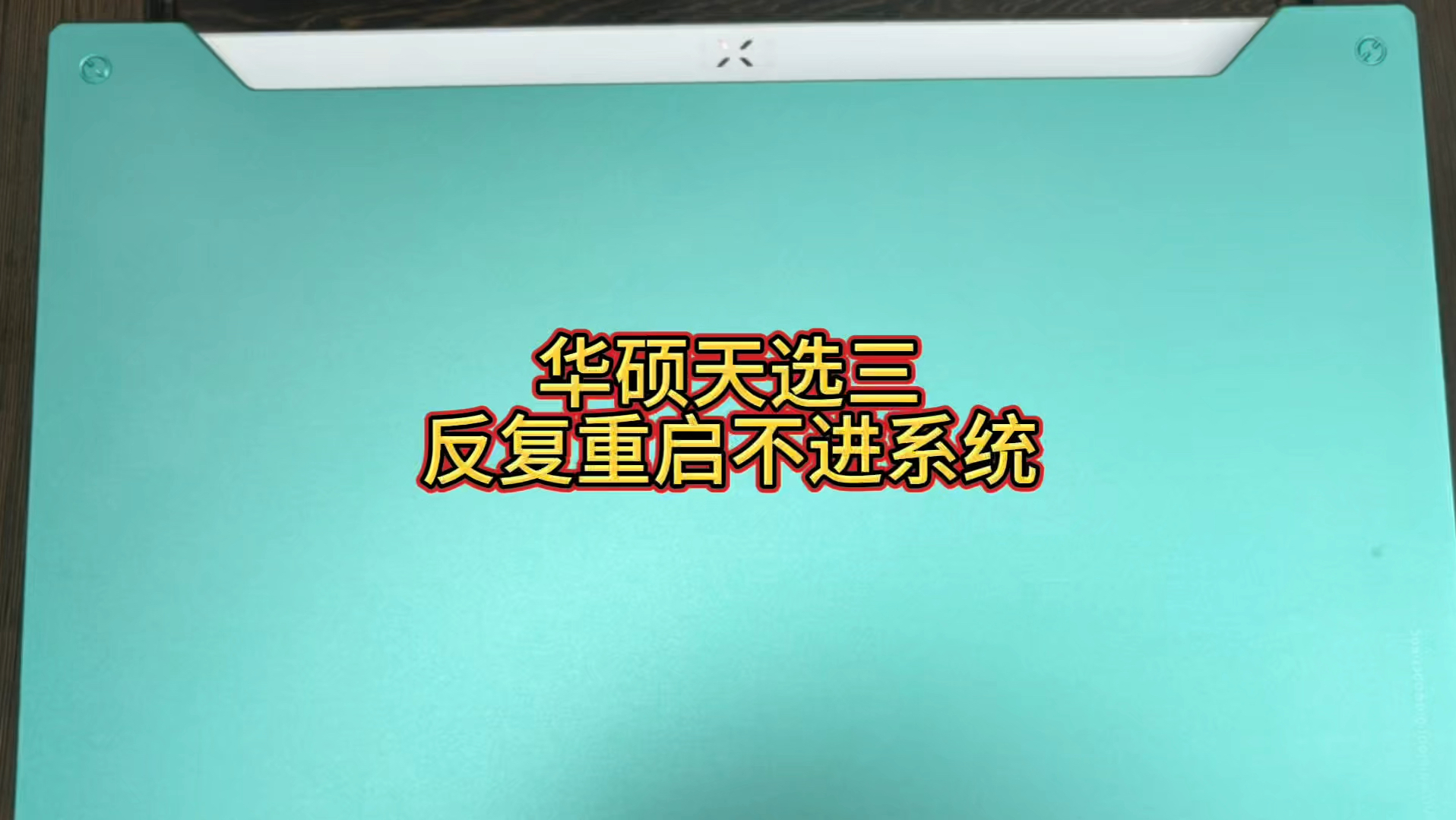 天选三logo界面反复重启不进系统,重植CPU还是无果!“莫图小便宜,肯定会吃亏”#华硕天选三重植CPU维修 #芯片级维修 #天选三logo界面反复重启哔...