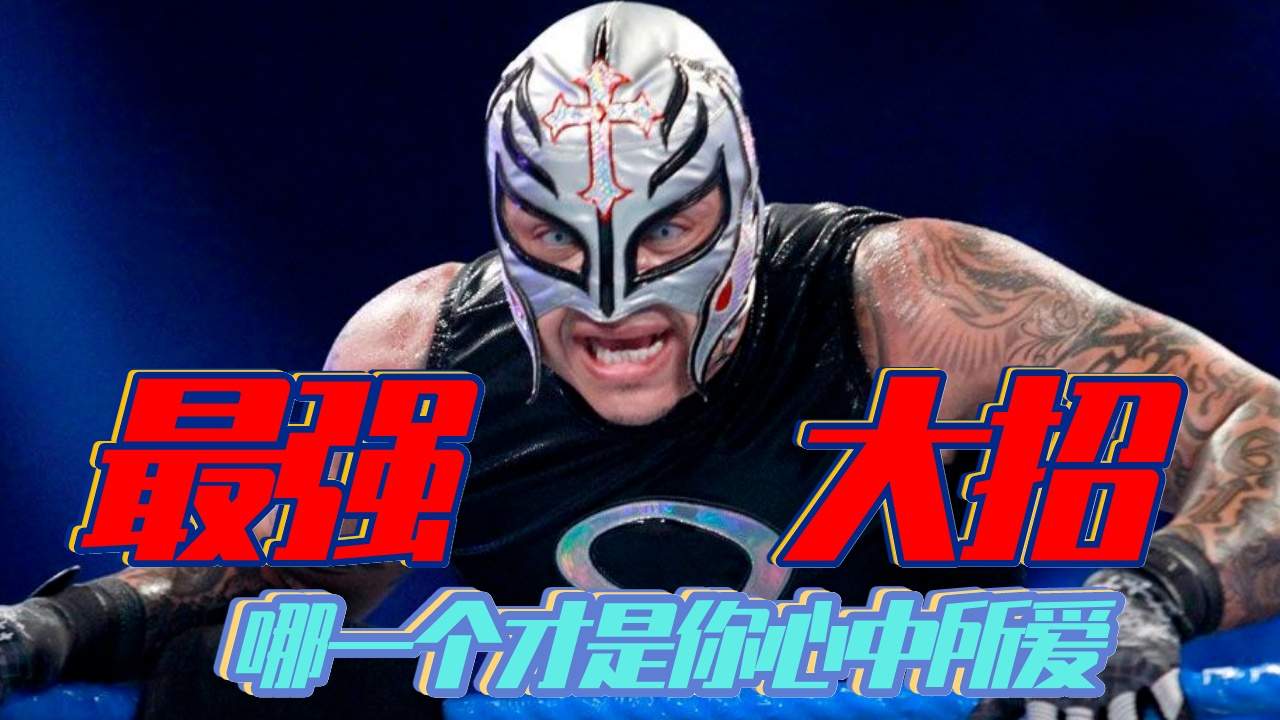 盘点wwe三位选手的专属大招,哪一个才是你心中所爱