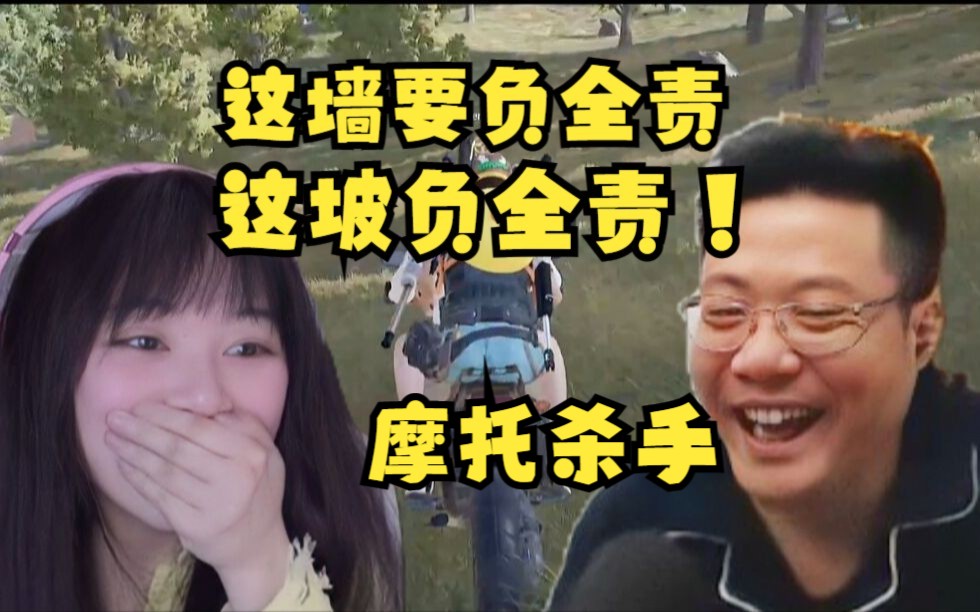 [图]多视角全场笑死加陌生，大司马父女双排吃鸡，这墙要负全责！摩托杀手这坡全责！