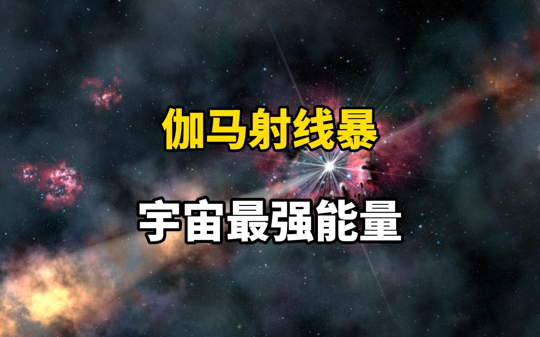 [图]【宇宙的神秘】伽马射线暴有多恐怖？每秒释放的能量超过太阳的一生！