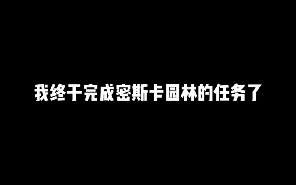 谢谢宝子们,我终于通关密斯卡园区的任务了!!#明日之后 #明日之后赚金计划手机游戏热门视频