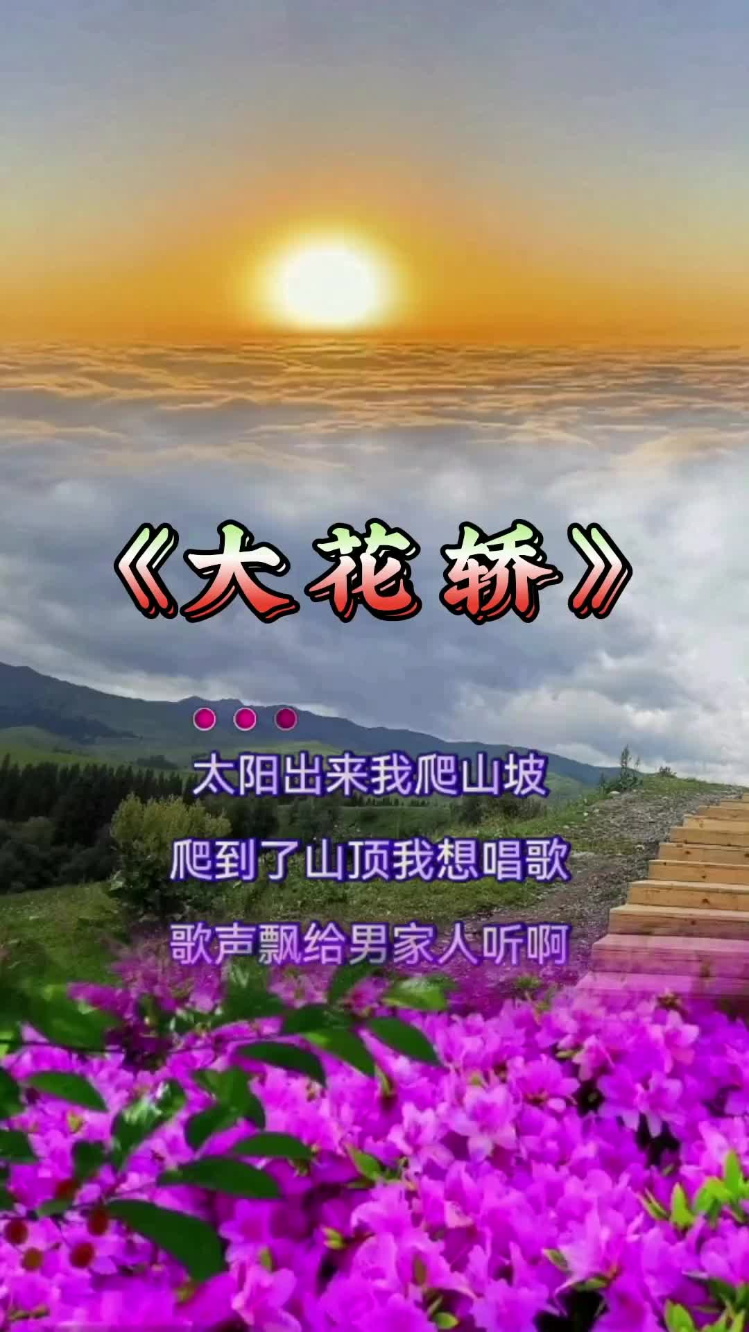 大花轿改编图片