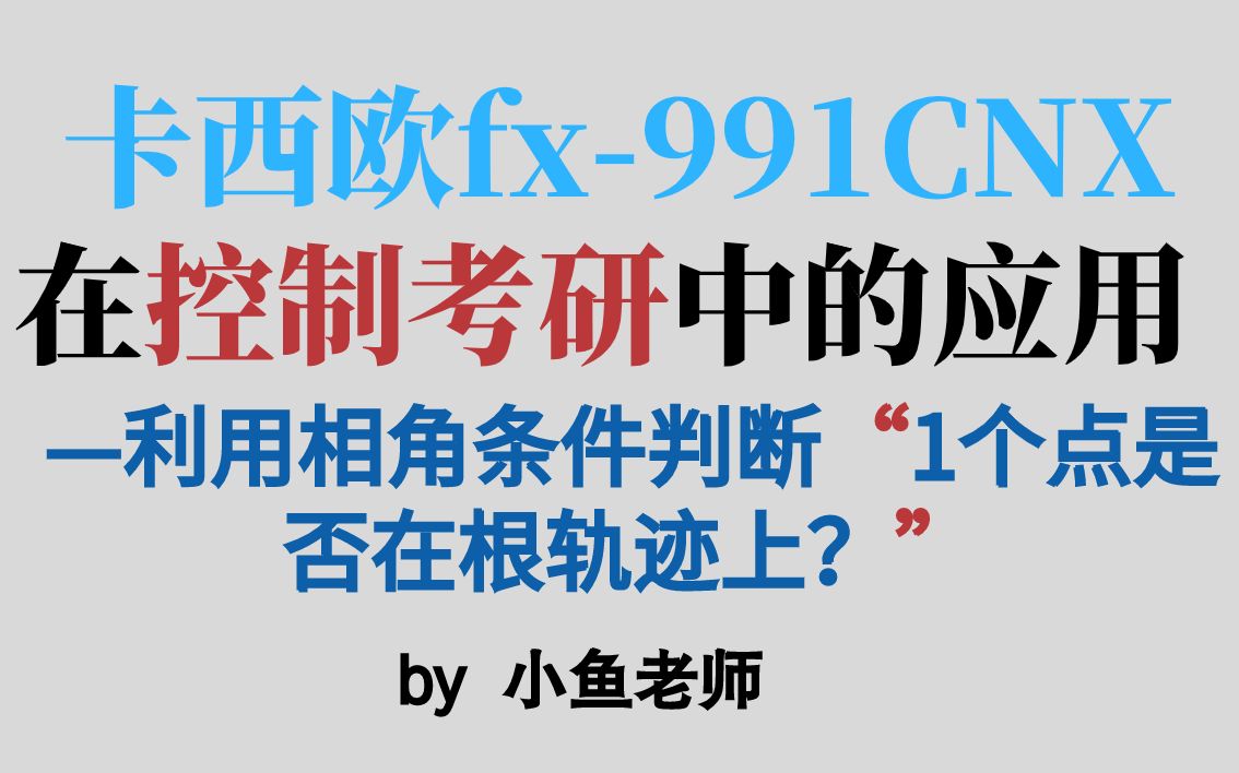 卡西欧fx991cnx在控制考研中的应用10利用相角条件判断1个点是否在根轨迹上哔哩哔哩bilibili