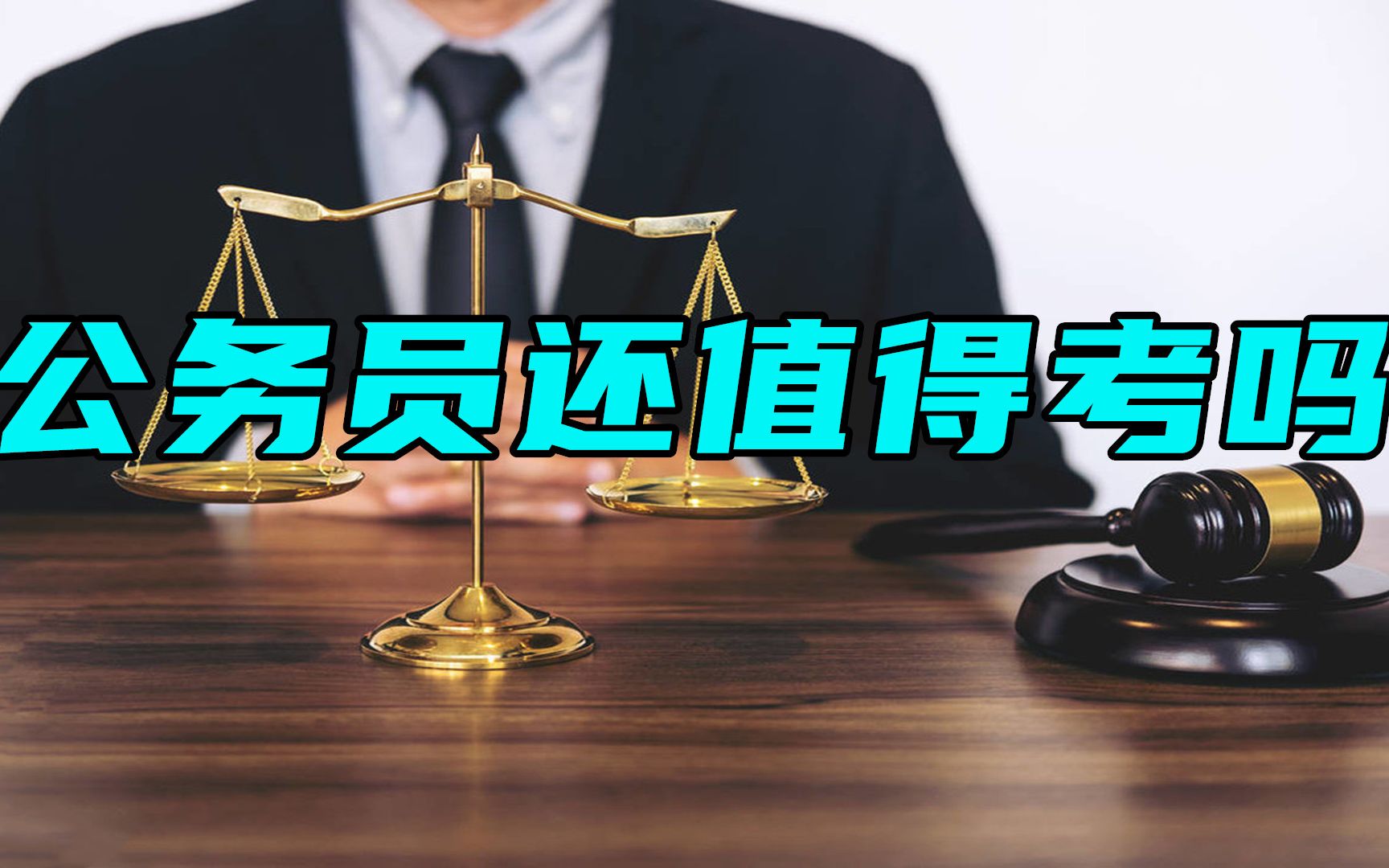 [图]新的《公务员法》颁布后，公务员还值得考吗？还是“铁饭碗”吗