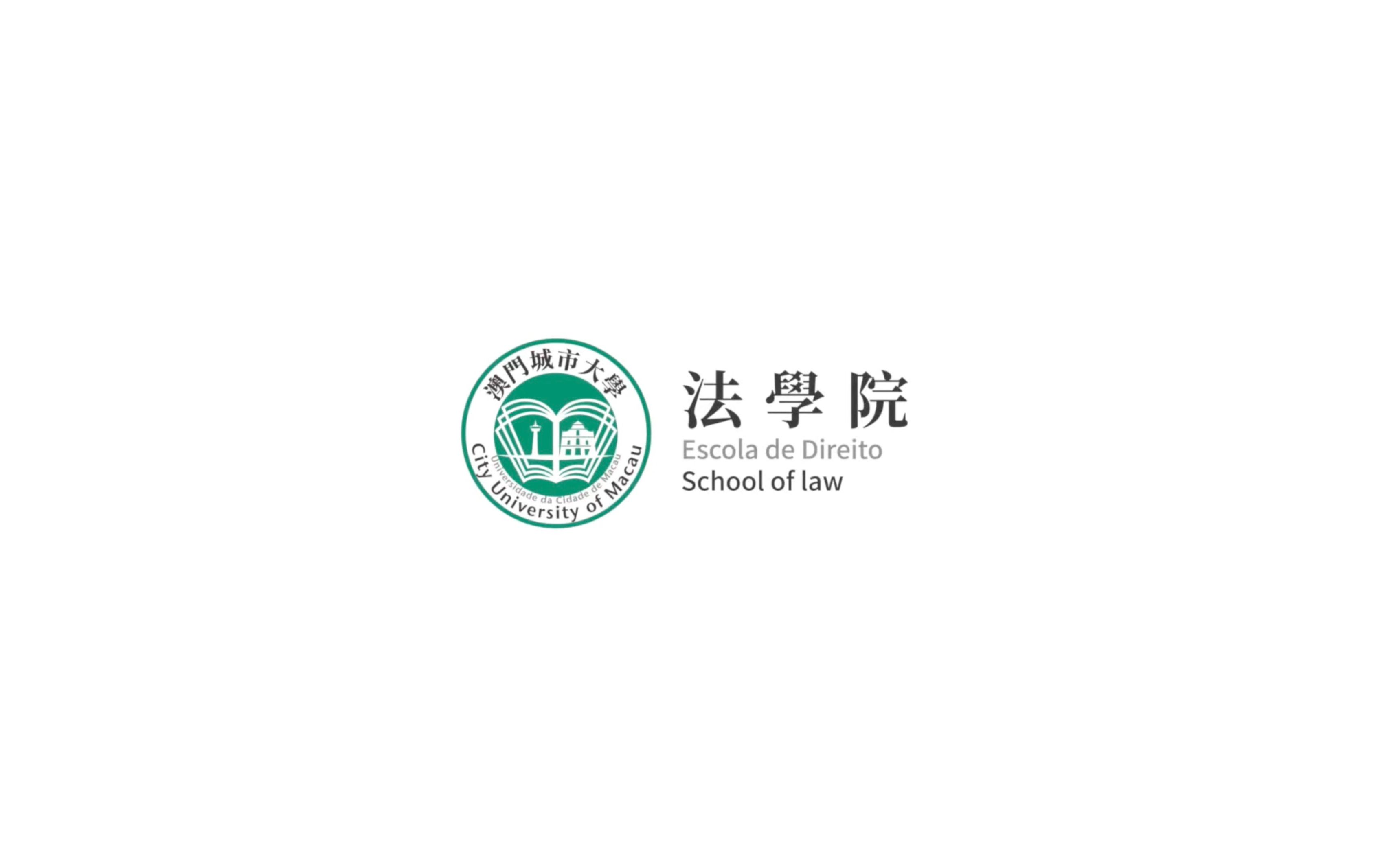 法学院介绍 澳门城市大学哔哩哔哩bilibili