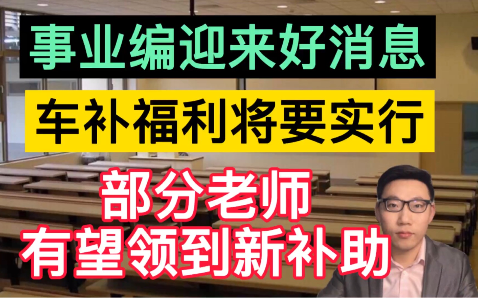 事业编迎来好消息,车补福利将要实行,部分老师有望领到新补助!哔哩哔哩bilibili