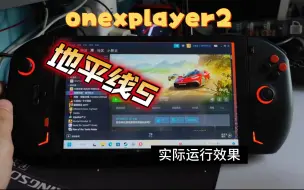 Descargar video: onexplayer2玩地平线5不同分辨率/画质的效果