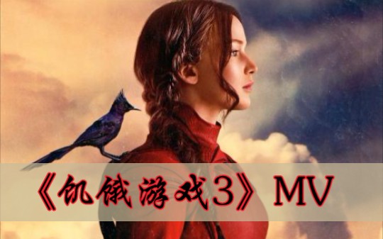 [图]饥饿游戏3插曲《The Hanging Tree》MV2