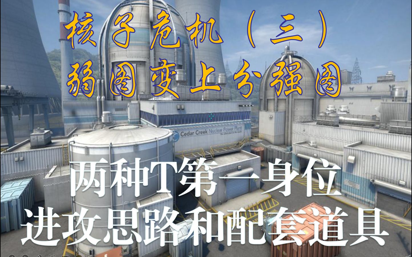 【CSGO核子危机】新手必看! 进攻方第一身位两种进攻思路和配套道具哔哩哔哩bilibili