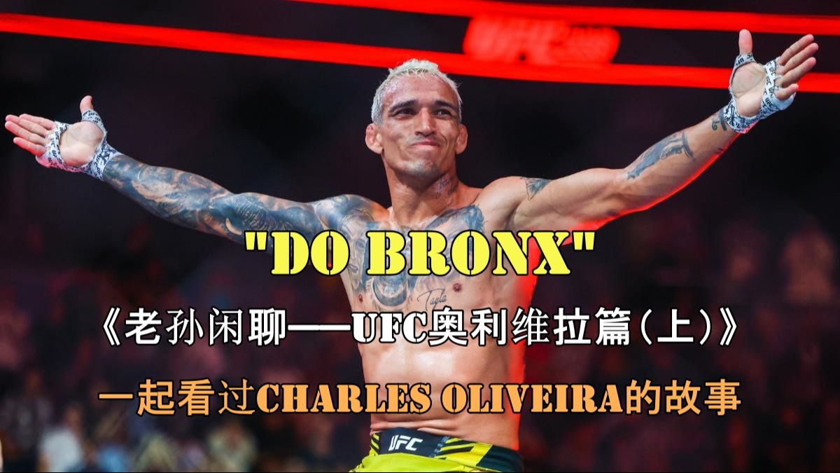 《老孙闲聊——UFC奥利维篇(上)》一起看过CHARLES "DO BRONX" OLIVEIRA的故事哔哩哔哩bilibili