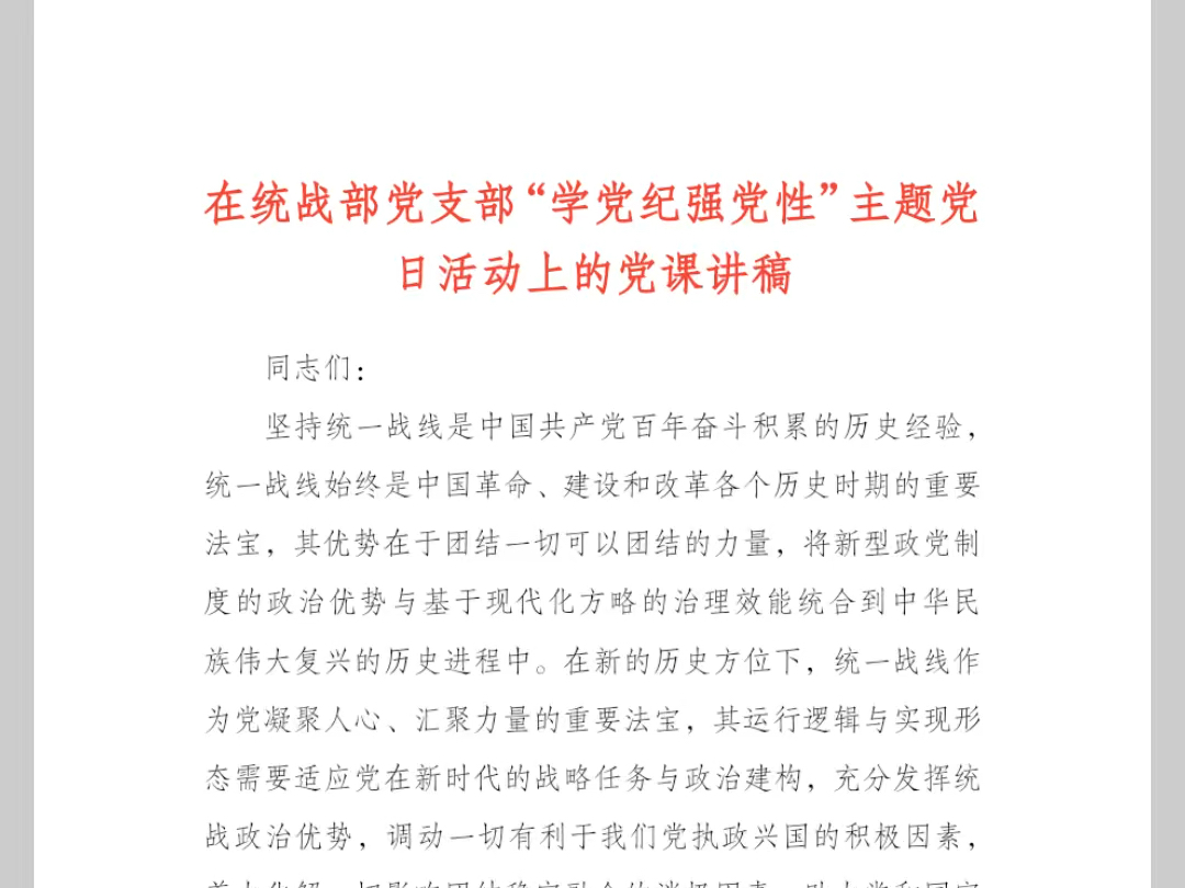 在统战部党支部“学党纪强党性”主题党日活动上的党课讲稿哔哩哔哩bilibili