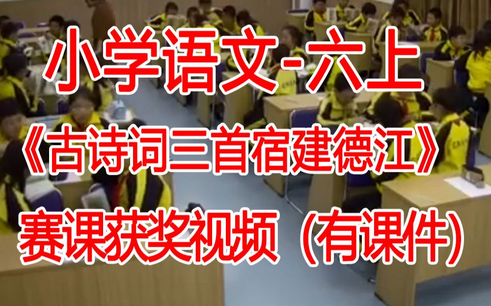 [图]六上:《古诗词三首宿建德江》全国赛课获奖课例 部编版小学语文六年级上册 (有课件教案 ) 公开课获奖课