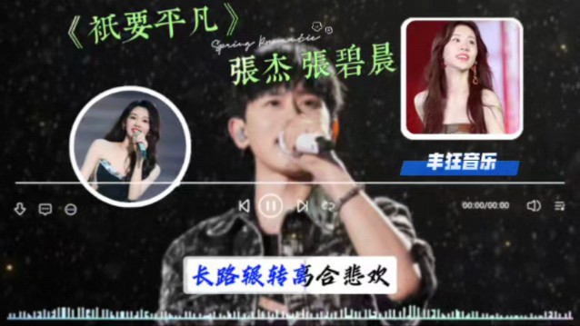 没有神的光环,握紧手中的平凡.张杰张碧晨合唱《只要平凡》