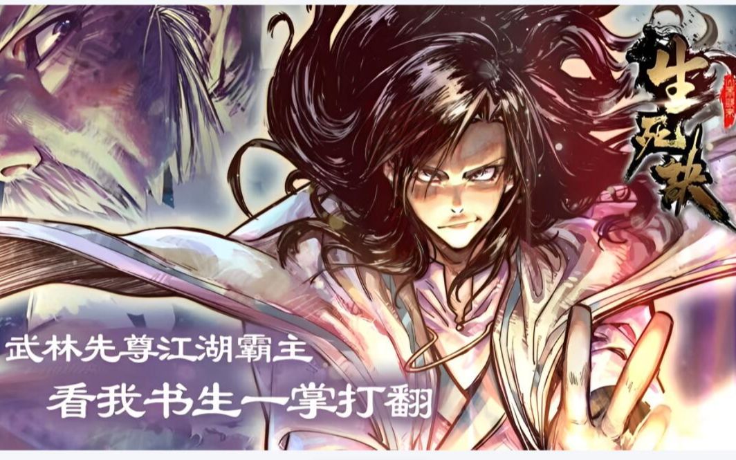 [图]《生死诀》第1-25话 武林仙尊江湖霸主，看我书生一掌打翻！