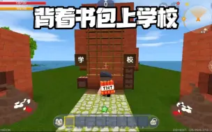 Télécharger la video: 《迷你世界》：背着书包去学堂