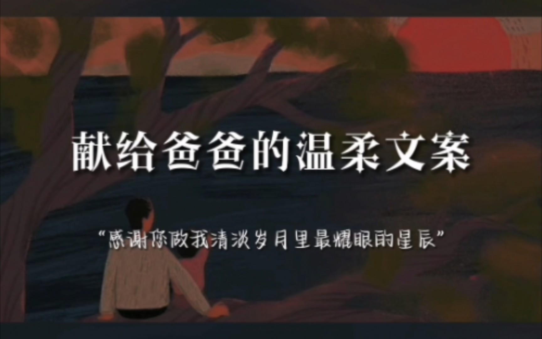 “全世界都在催我长大,你却心疼我的小翅膀.” | 献给爸爸的温柔文案哔哩哔哩bilibili