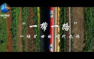 Download Video: 寻踪两万里纵览两千年的时代之旅