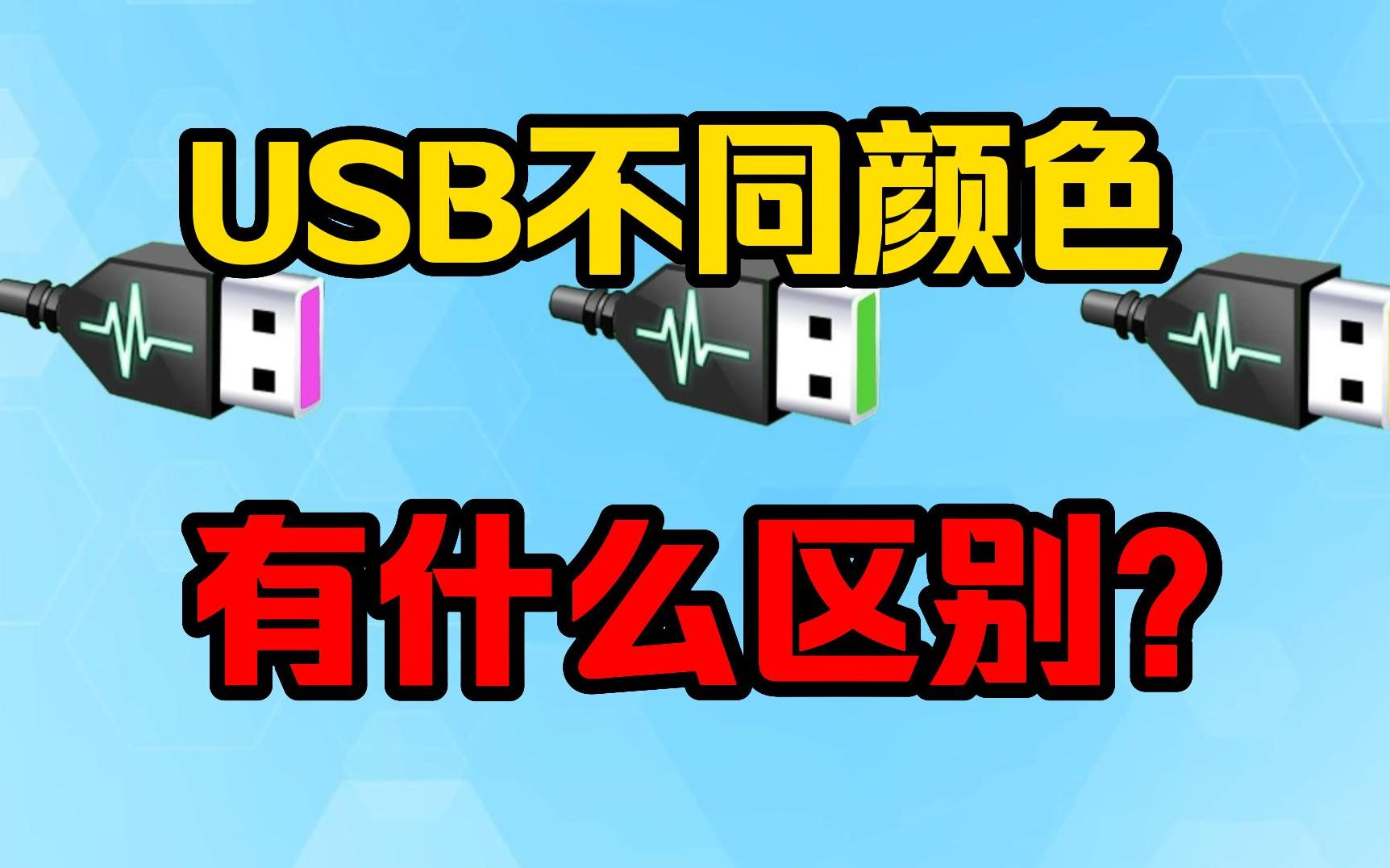 USB接口不同颜色区别是什么?颜色决定速度吗?哔哩哔哩bilibili